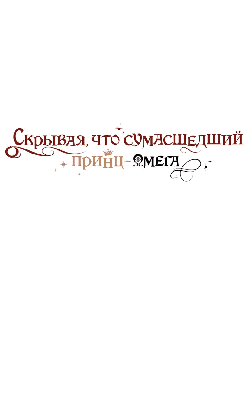 Манга Чертов принц — омега - Глава 42 Страница 1