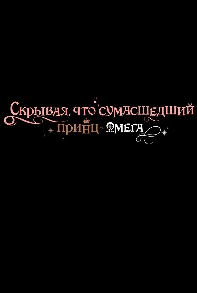 Манга Чертов принц — омега - Глава 43 Страница 1