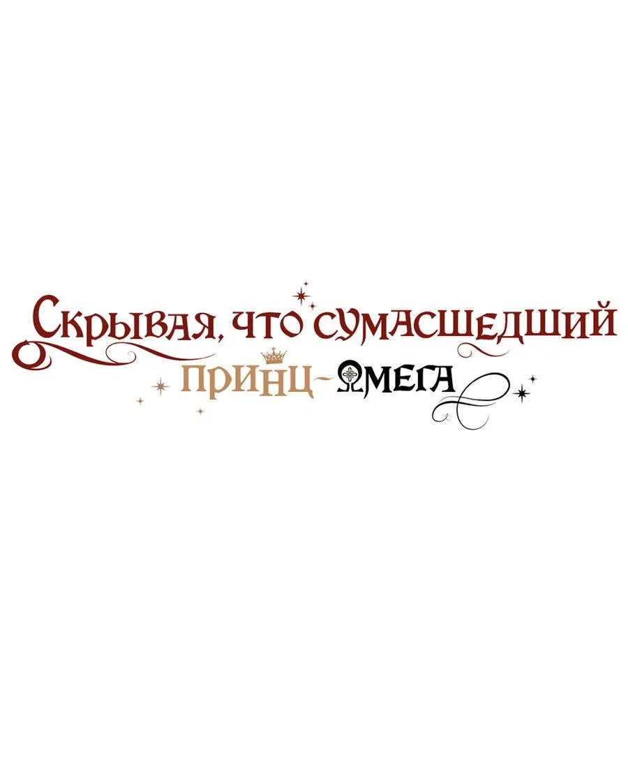 Манга Чертов принц — омега - Глава 45 Страница 1