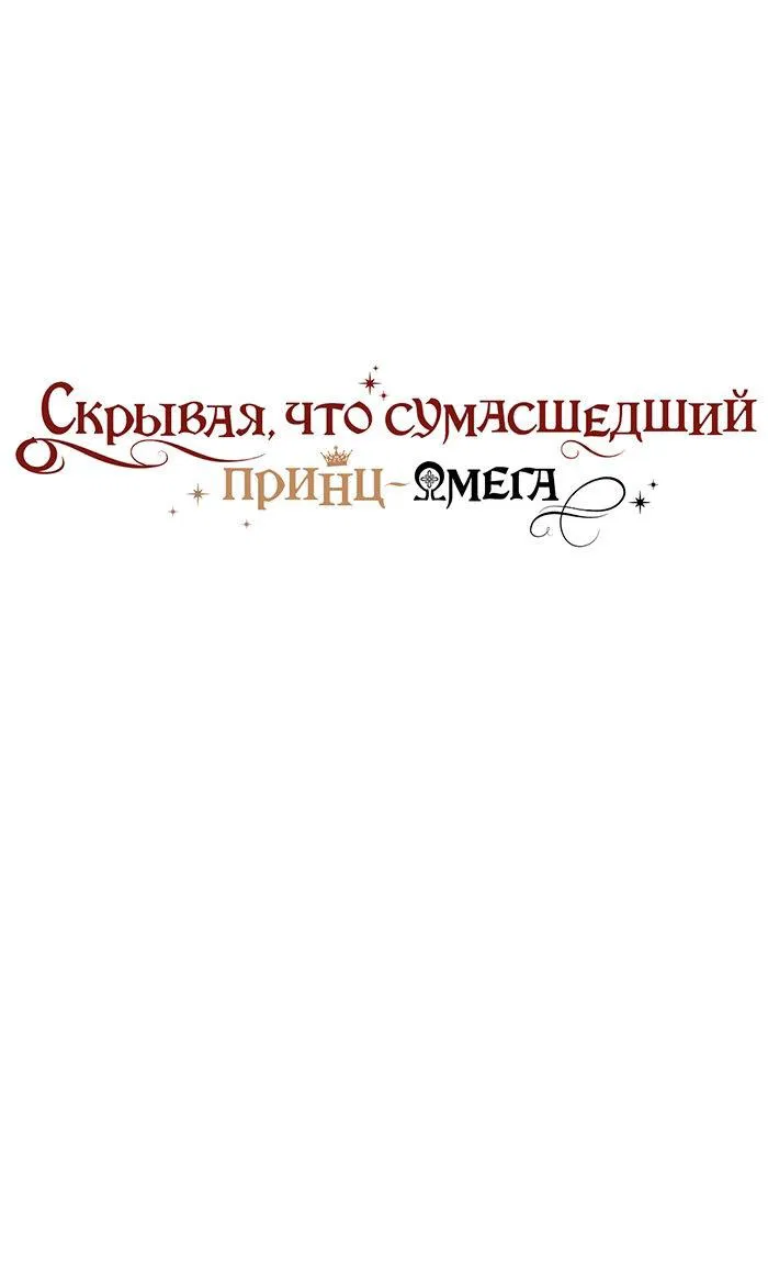 Манга Чертов принц — омега - Глава 51 Страница 1