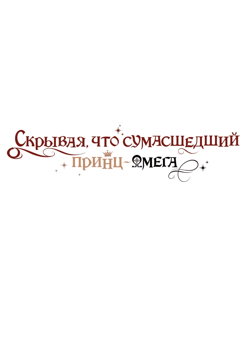 Манга Чертов принц — омега - Глава 66 Страница 1