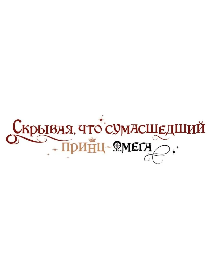 Манга Чертов принц — омега - Глава 69 Страница 1