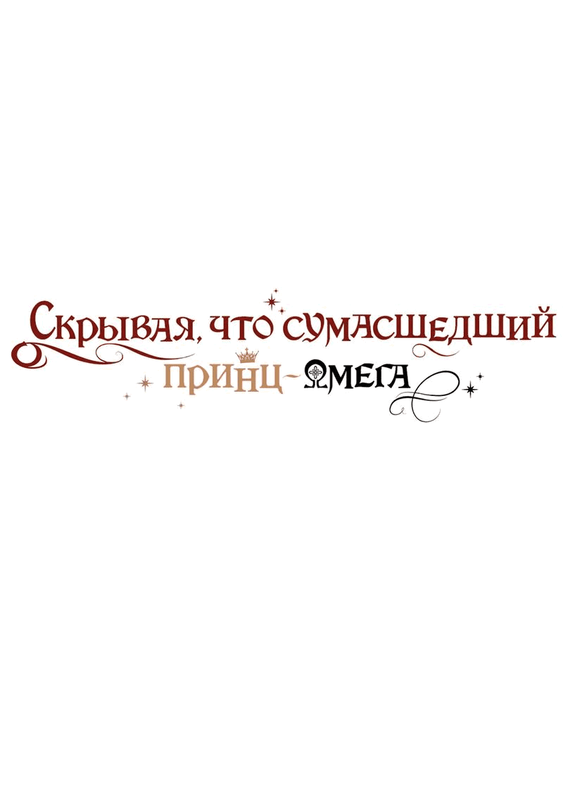 Манга Чертов принц — омега - Глава 67 Страница 1