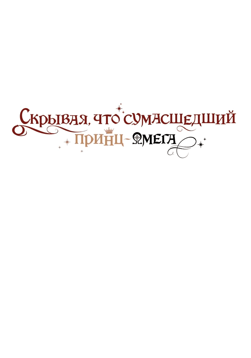 Манга Чертов принц — омега - Глава 70 Страница 1