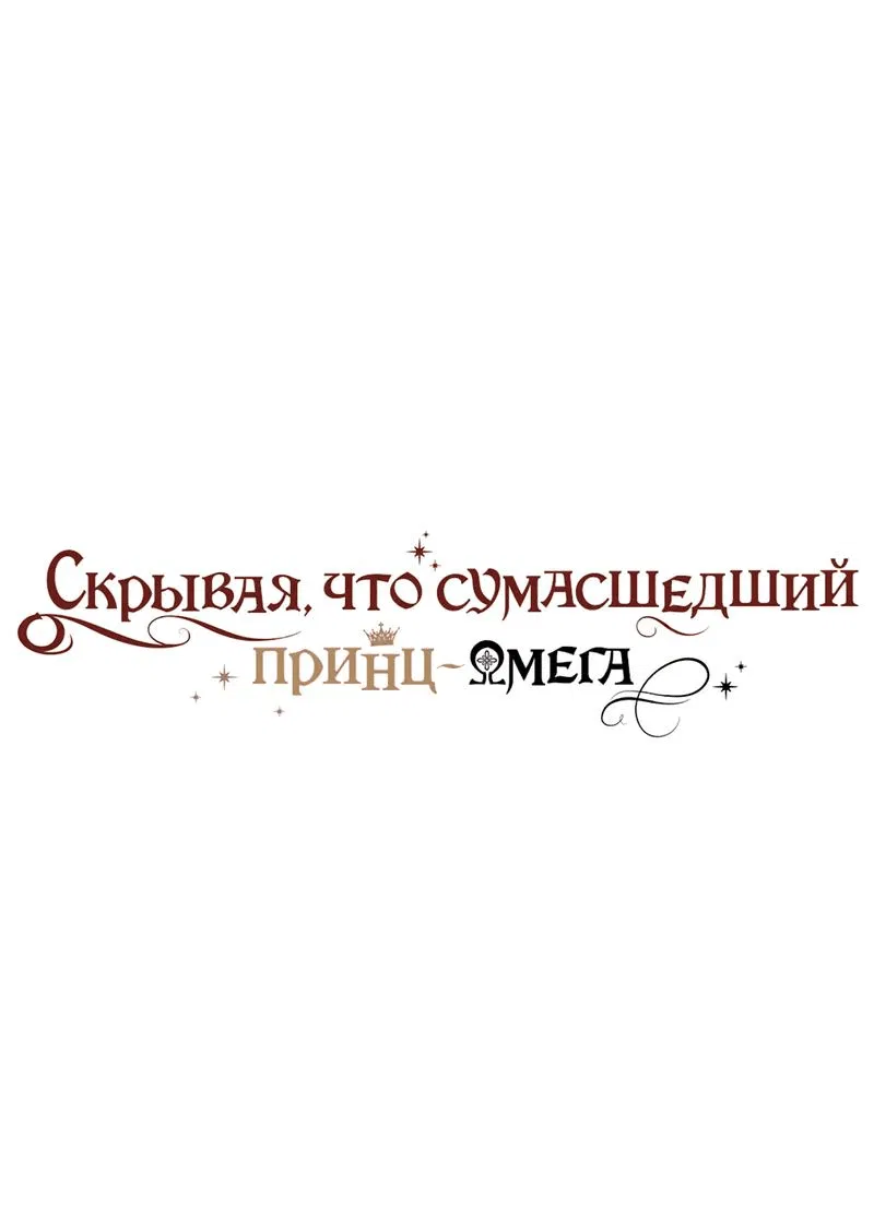 Манга Чертов принц — омега - Глава 72 Страница 1