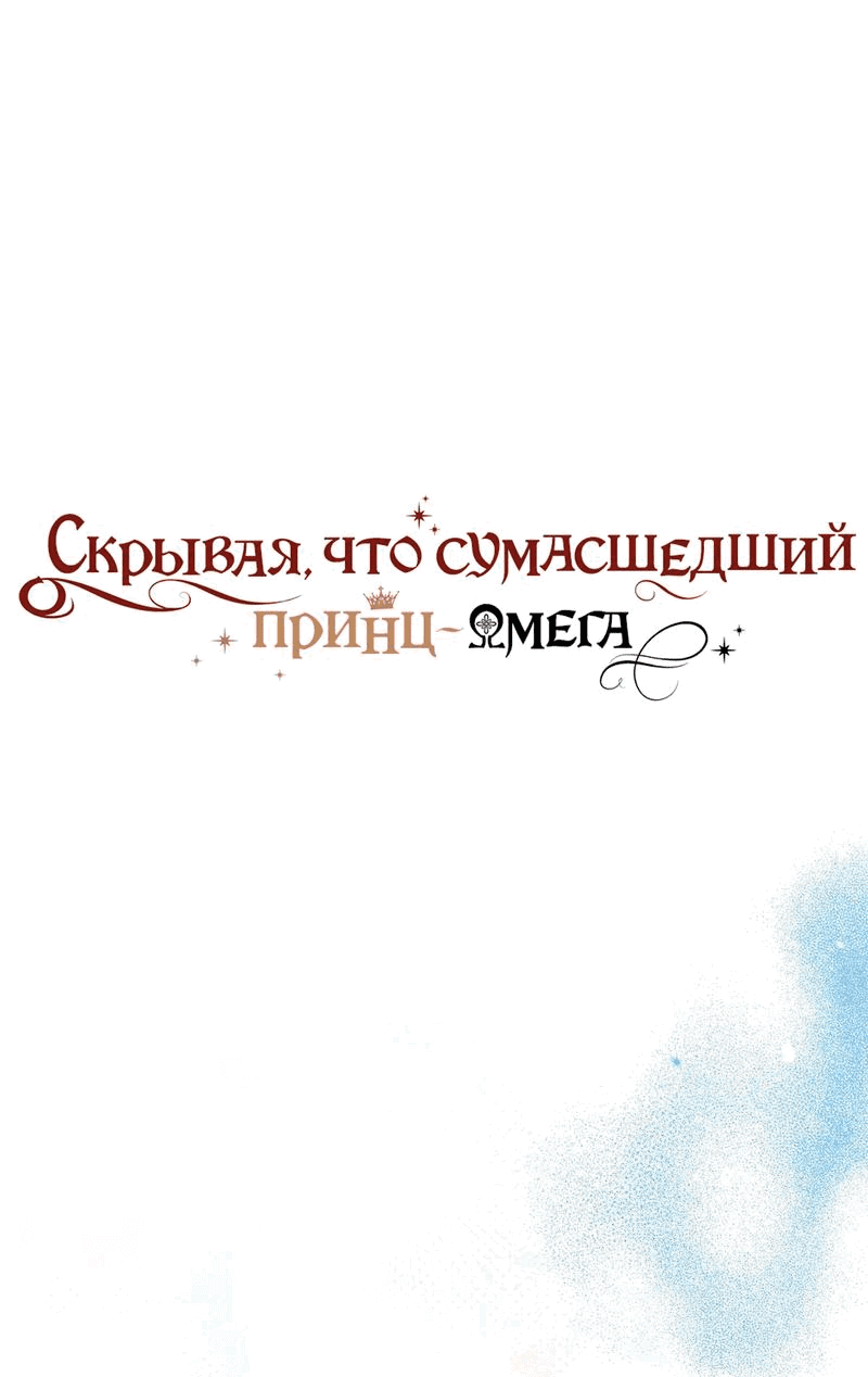 Манга Чертов принц — омега - Глава 71 Страница 1