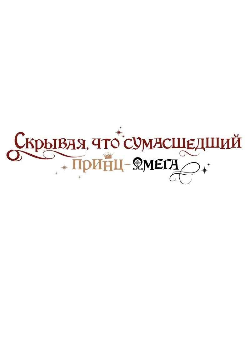 Манга Чертов принц — омега - Глава 75 Страница 1