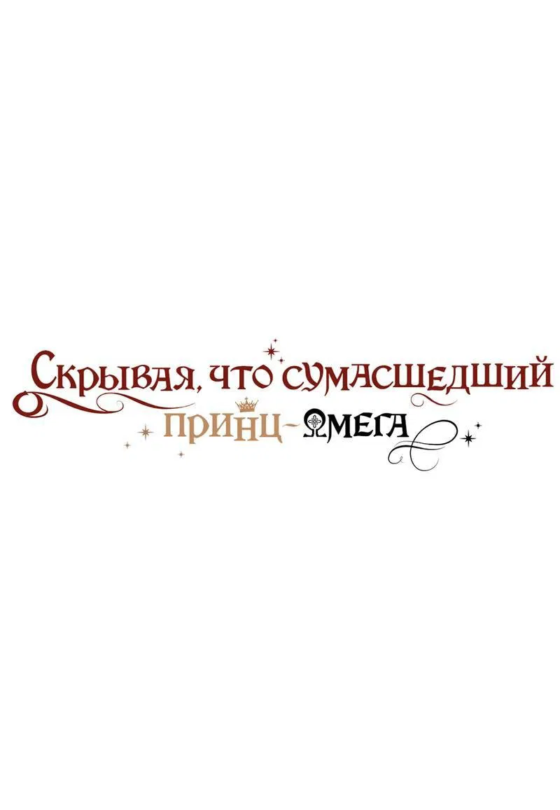 Манга Чертов принц — омега - Глава 74 Страница 1