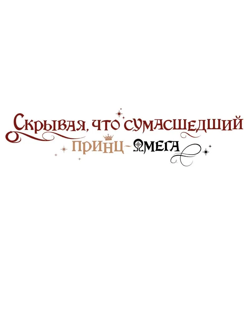 Манга Чертов принц — омега - Глава 76 Страница 1