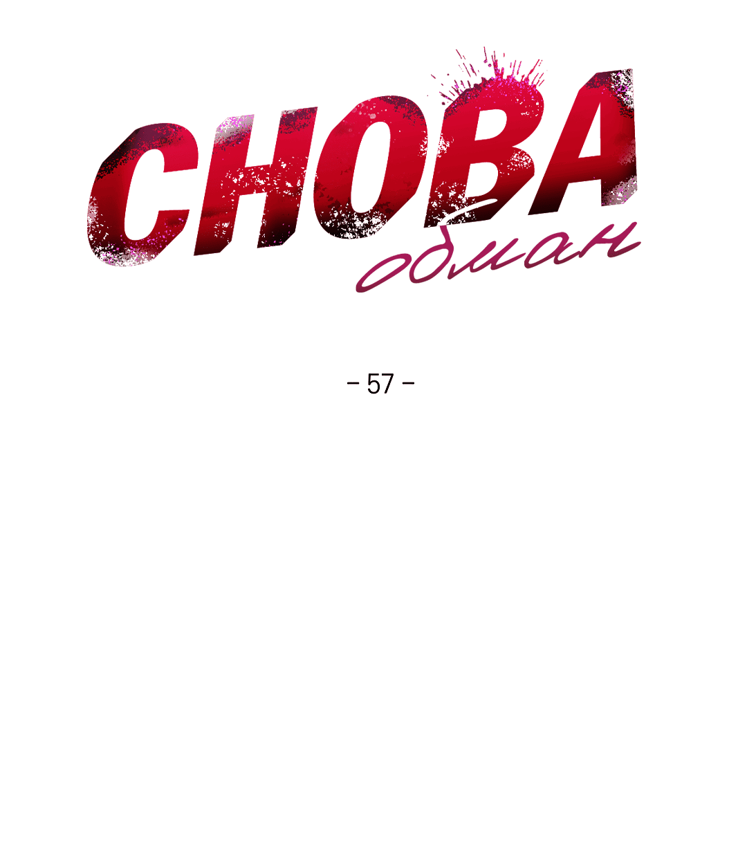 Манга Снова обман - Глава 57 Страница 7