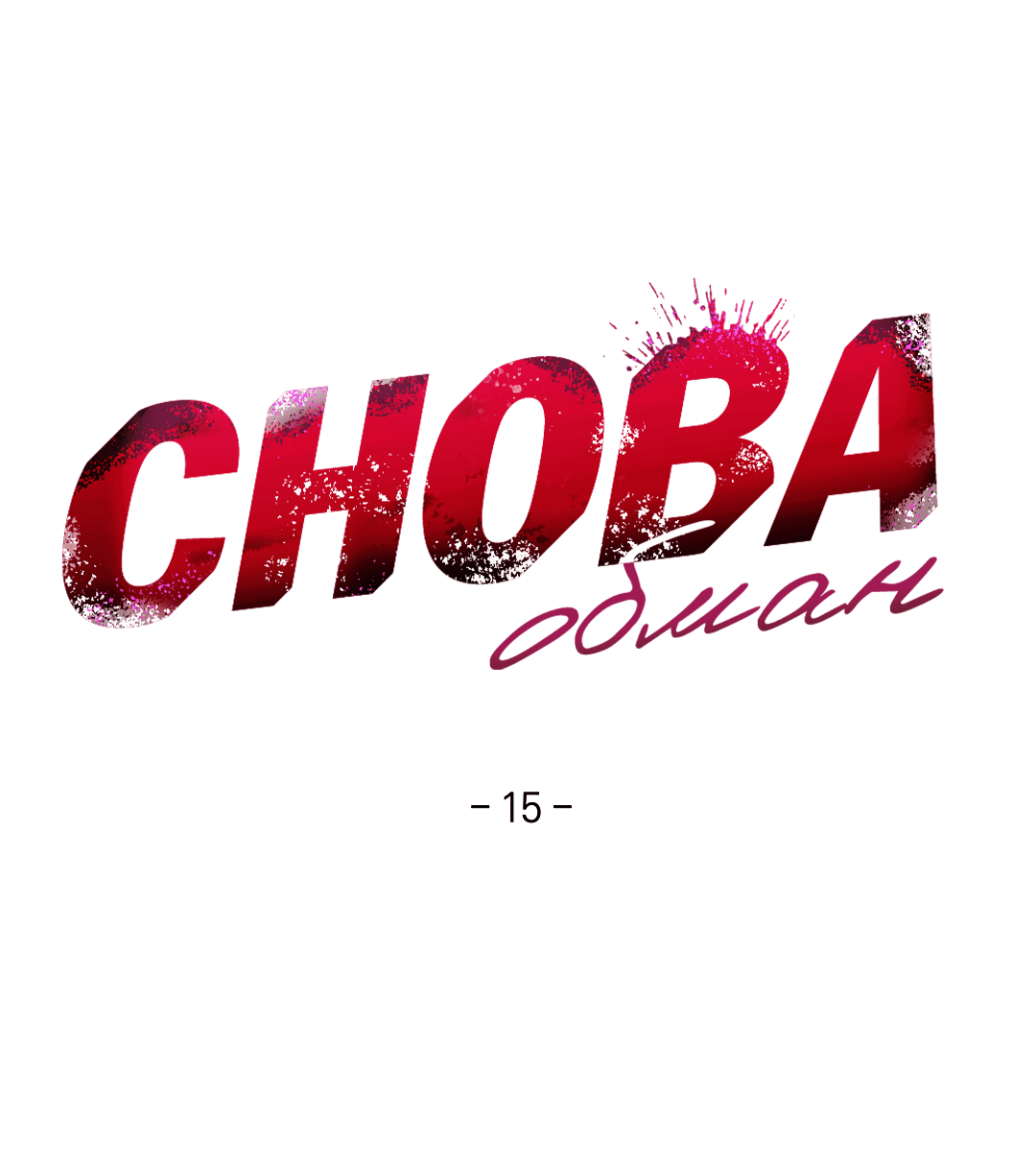 Манга Снова обман - Глава 15 Страница 5