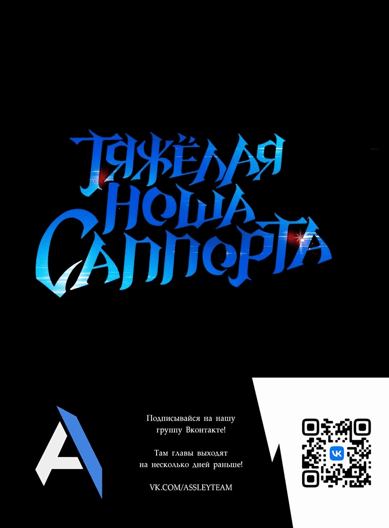 Манга Тяжёлая ноша саппорта - Глава 39 Страница 66
