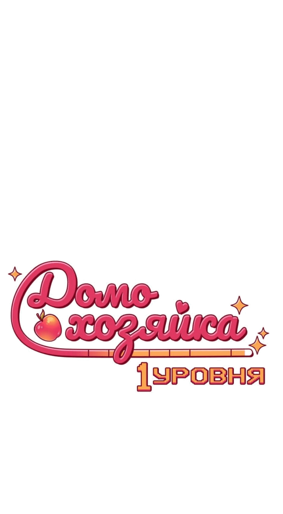 Манга Домохозяйка 1-го уровня - Глава 42 Страница 1