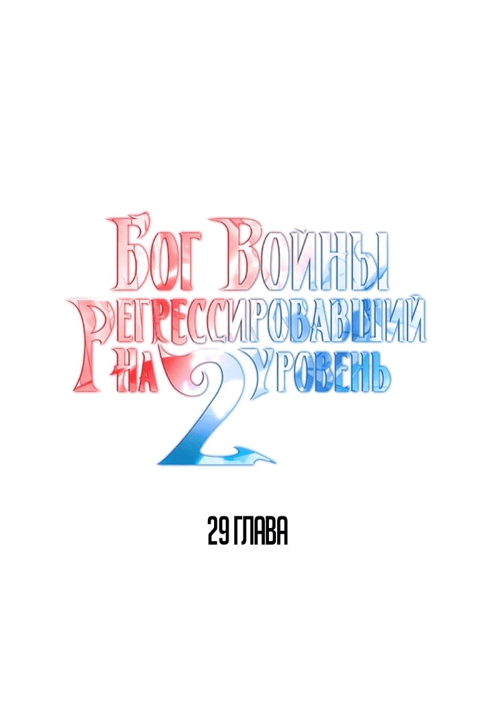 Манга Бог войны, регрессировавший на 2 уровень - Глава 29 Страница 1