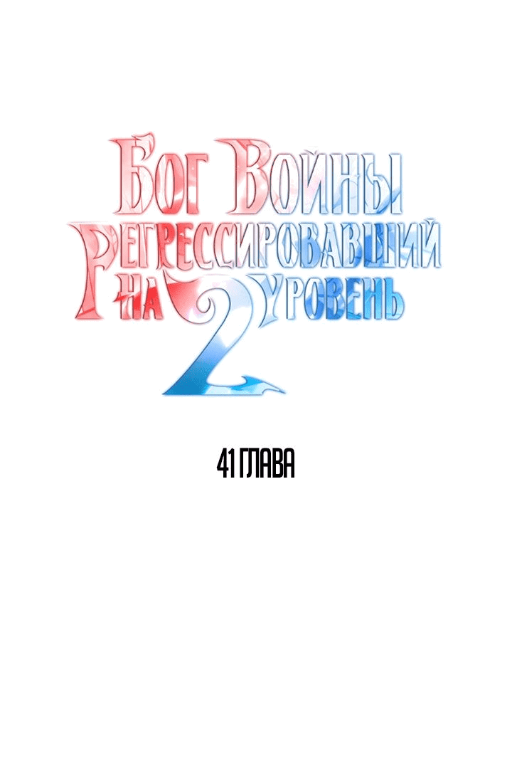 Манга Бог войны, регрессировавший на 2 уровень - Глава 41 Страница 27
