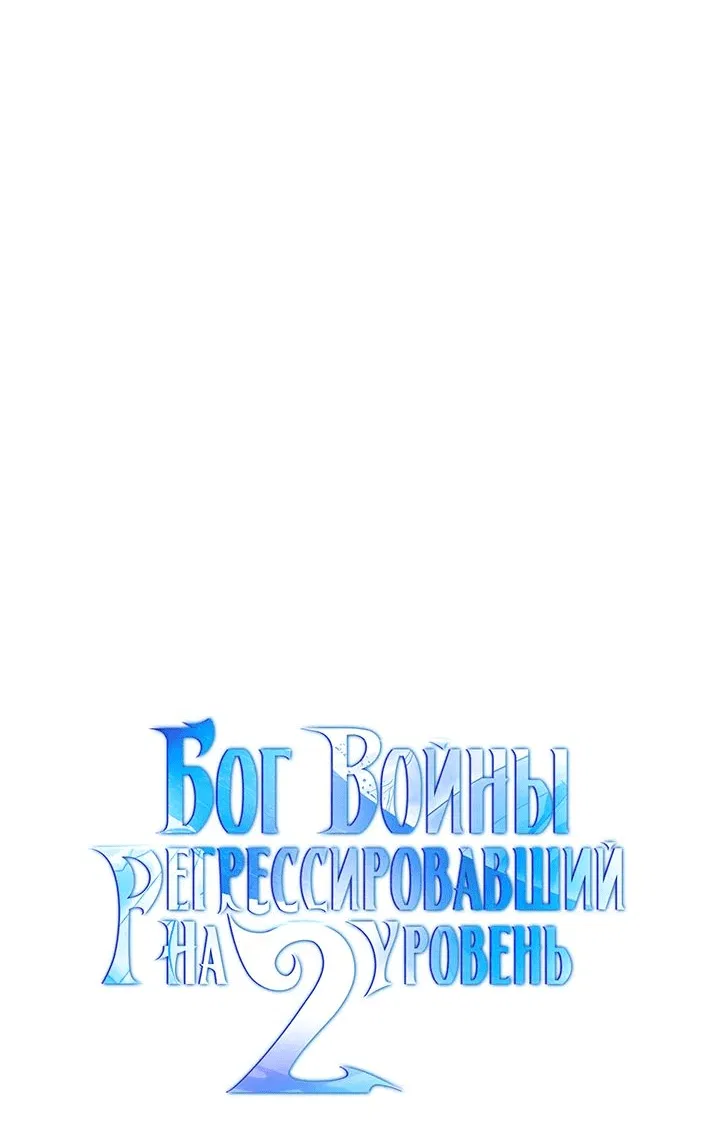 Манга Бог войны, регрессировавший на 2 уровень - Глава 69 Страница 17