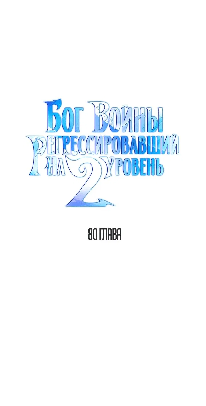 Манга Бог войны, регрессировавший на 2 уровень - Глава 80 Страница 38