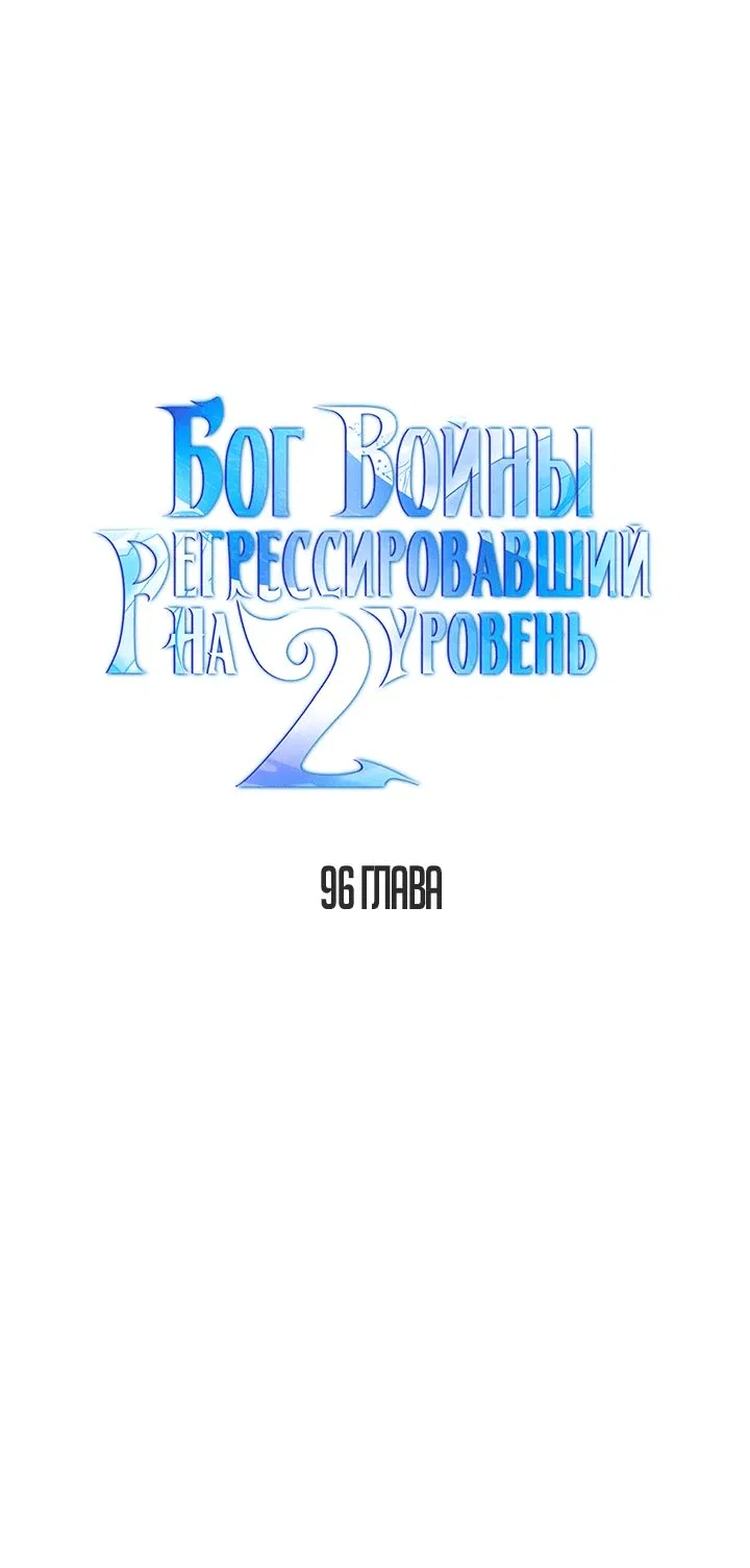 Манга Бог войны, регрессировавший на 2 уровень - Глава 96 Страница 34