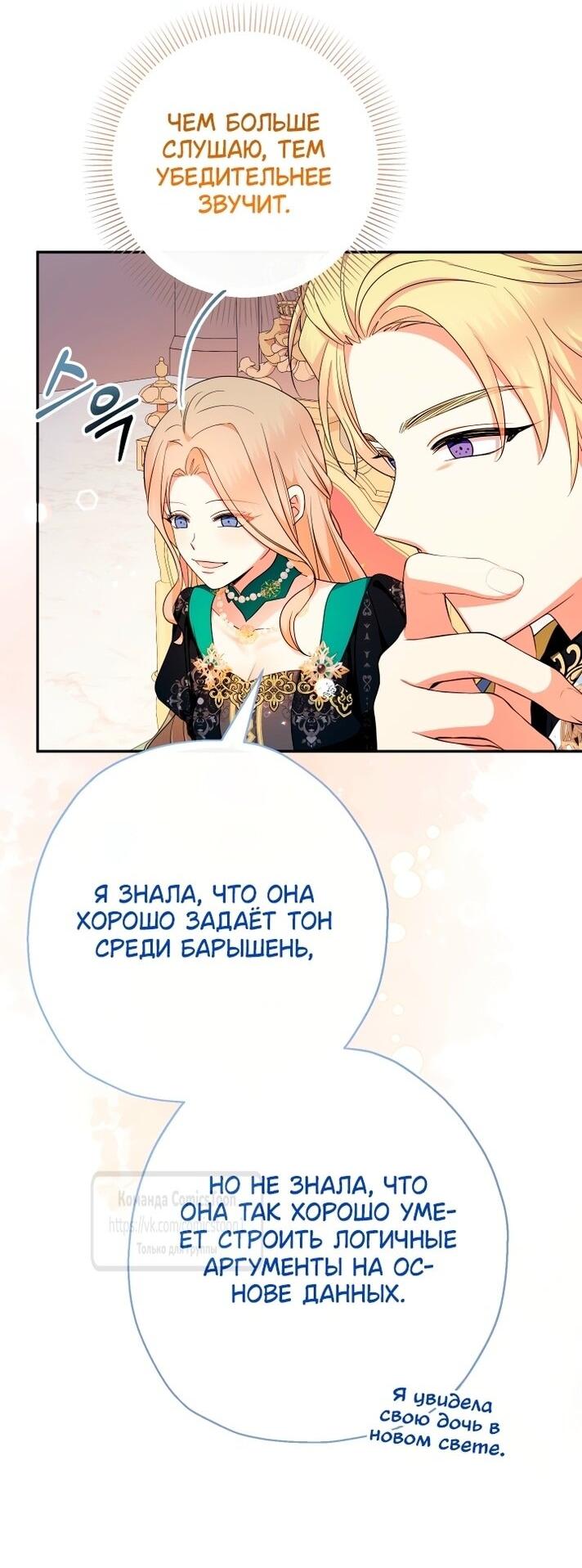 Манга Леди-малышка изменяет мир деньгами - Глава 108 Страница 55
