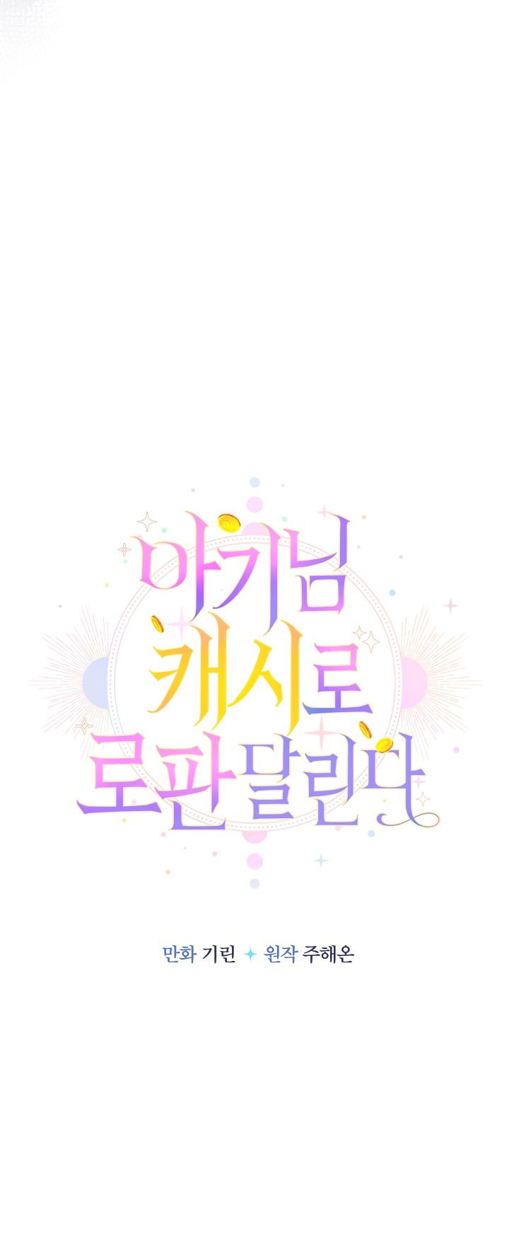 Манга Леди-малышка изменяет мир деньгами - Глава 102 Страница 13