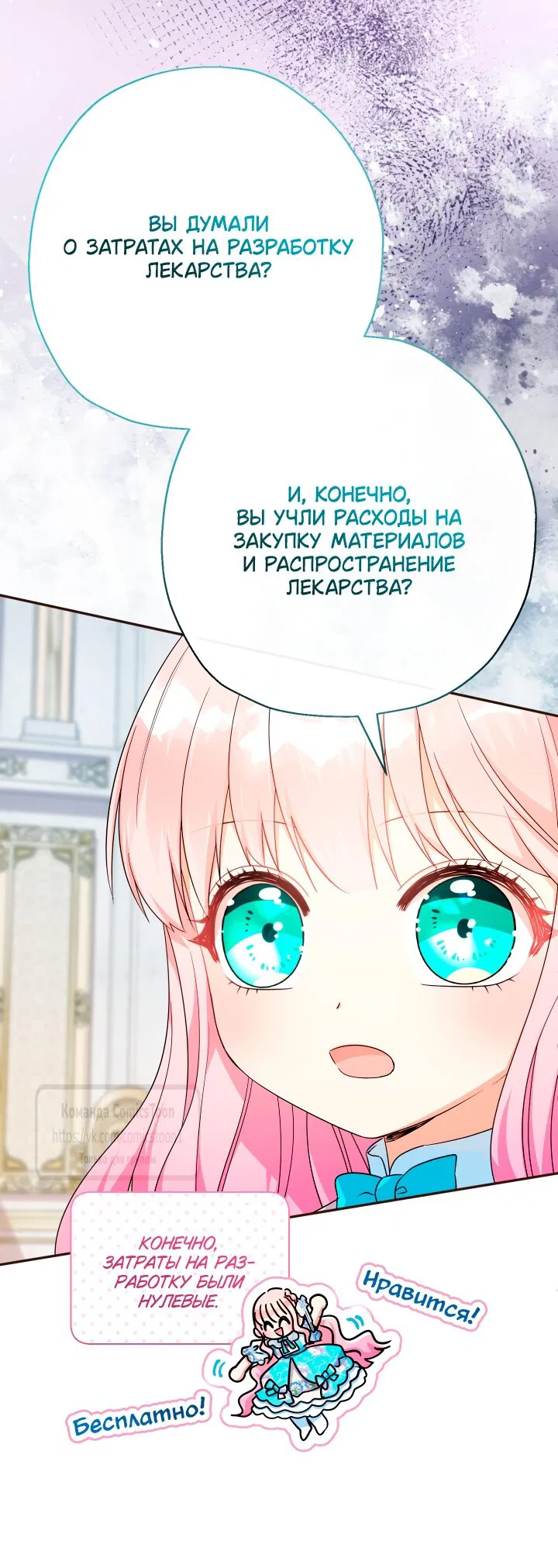 Манга Леди-малышка изменяет мир деньгами - Глава 102 Страница 5