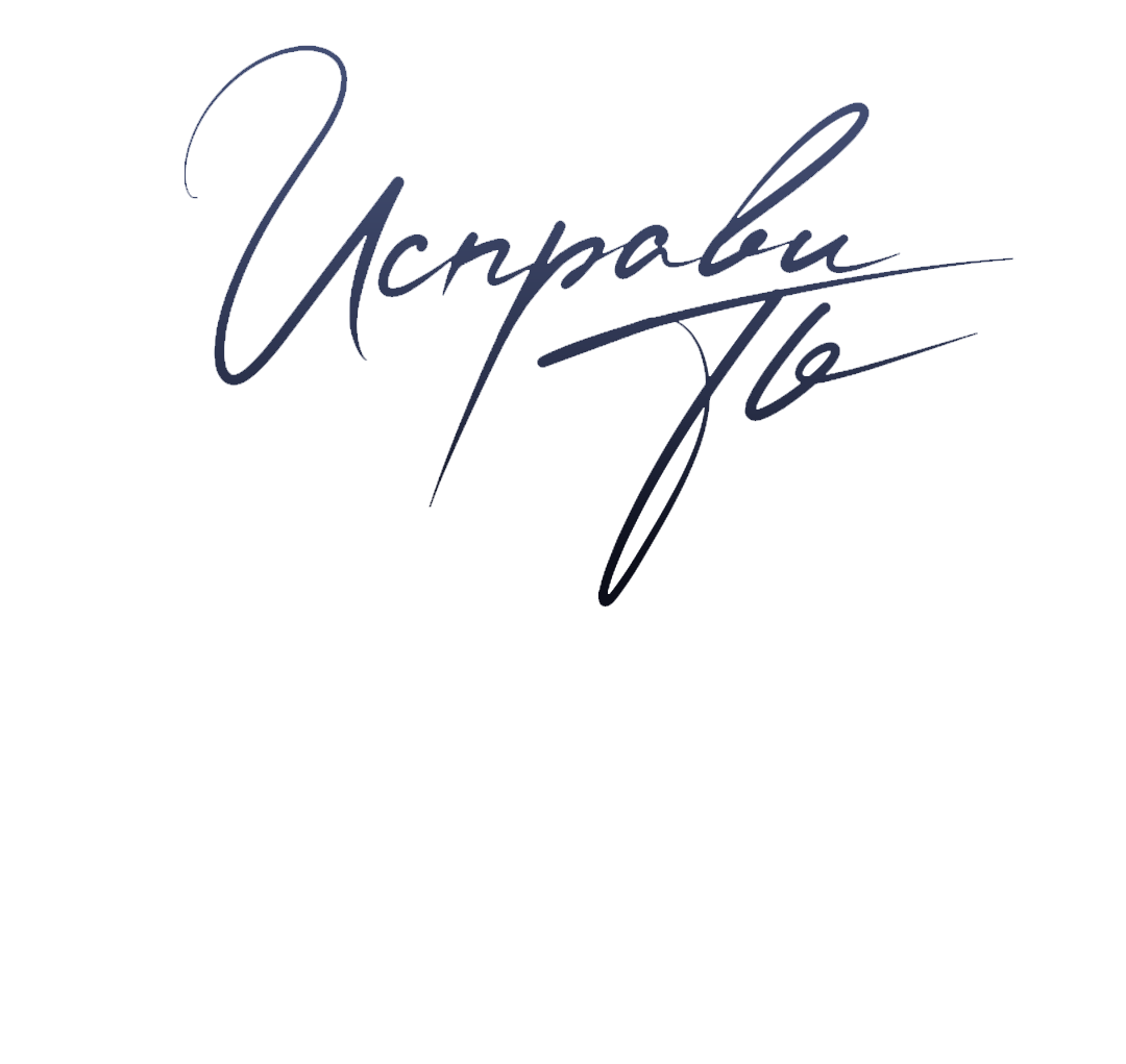 Манга Исправить - Глава 28 Страница 6