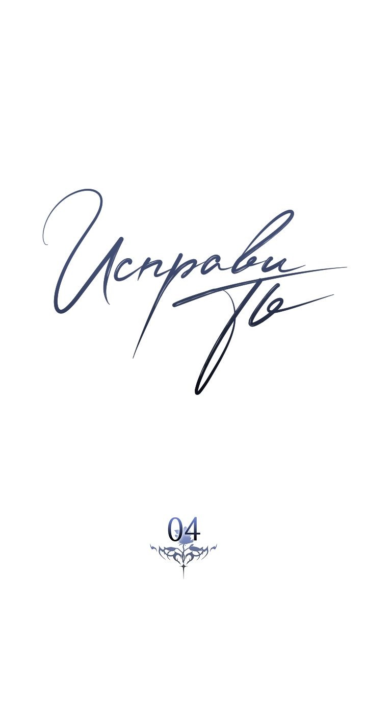 Манга Исправить - Глава 4 Страница 29