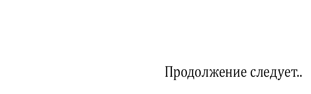 Манга Исправить - Глава 12 Страница 103
