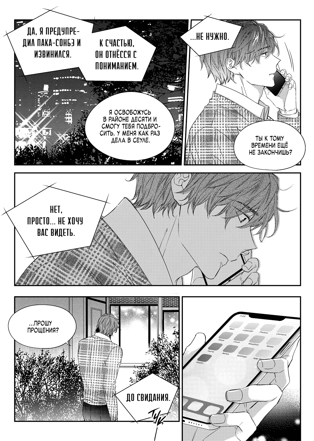 Манга Непреднамеренная история любви - Глава 36 Страница 8