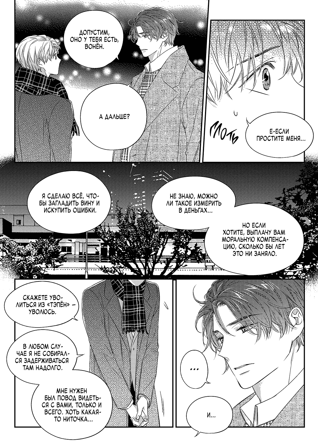 Манга Непреднамеренная история любви - Глава 37 Страница 24