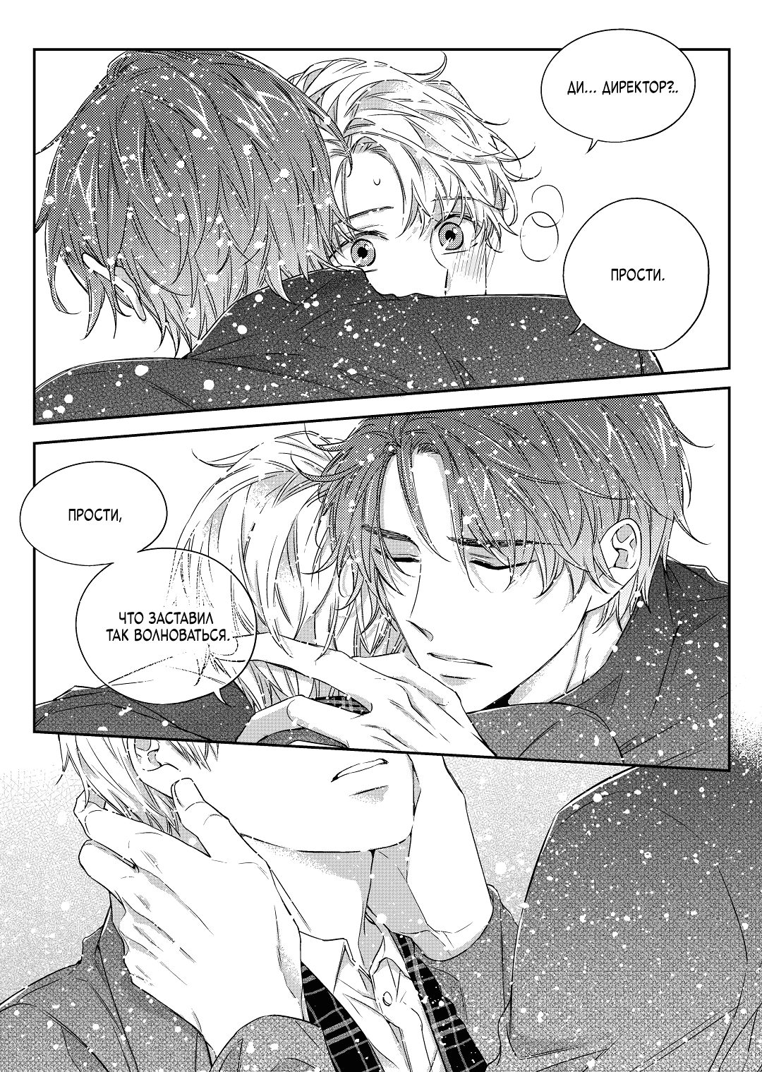 Манга Непреднамеренная история любви - Глава 38 Страница 24