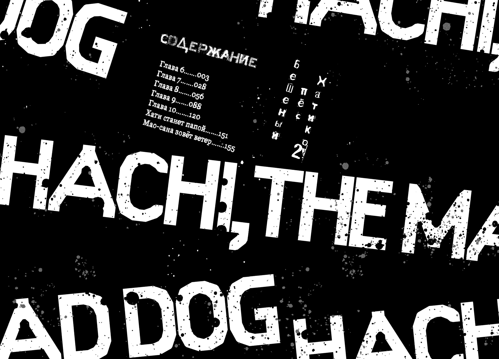 Манга Бешеный пёс Хатико - Глава 6 Страница 4