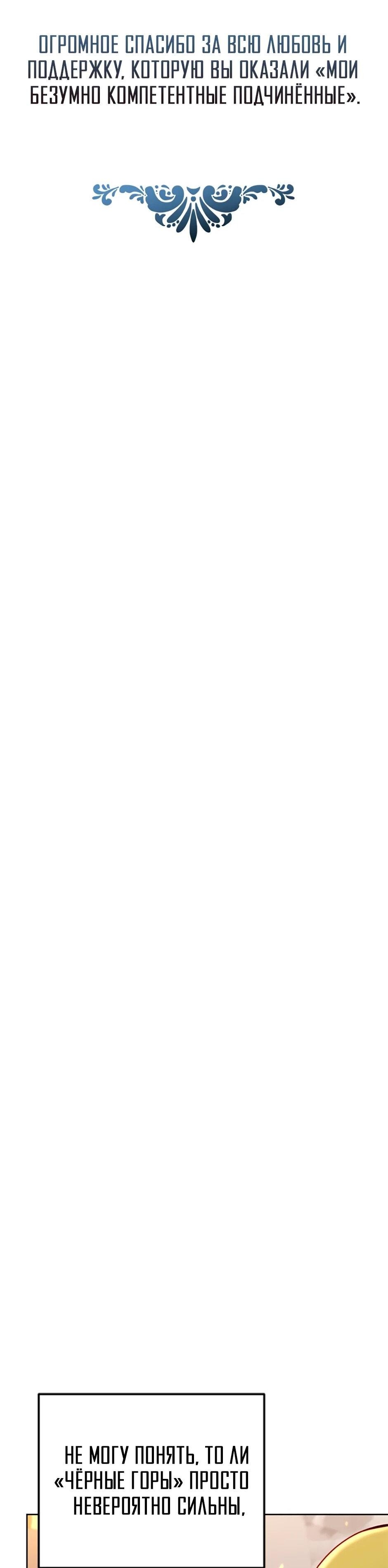 Манга Мои безумно компетентные подчинённые - Глава 89 Страница 10