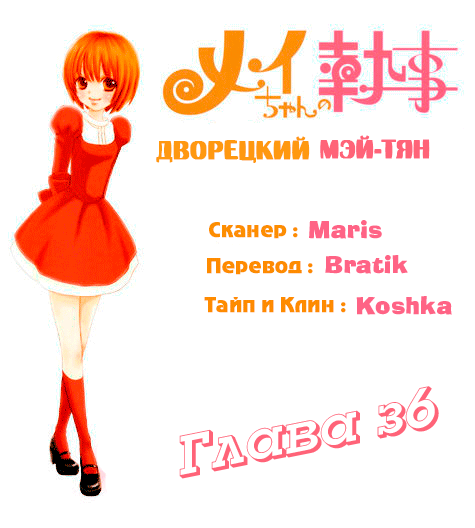 Манга Дворецкий Мэй-тян - Глава 36 Страница 1