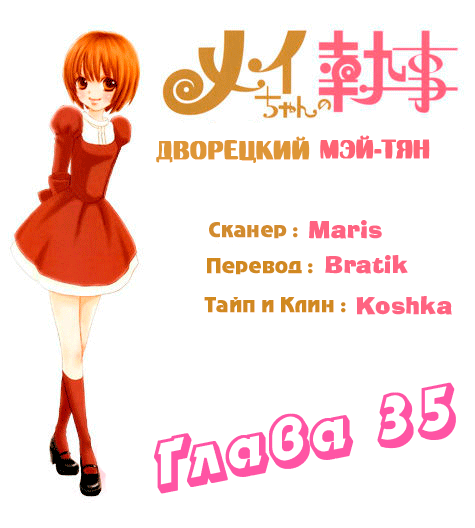 Манга Дворецкий Мэй-тян - Глава 35 Страница 1