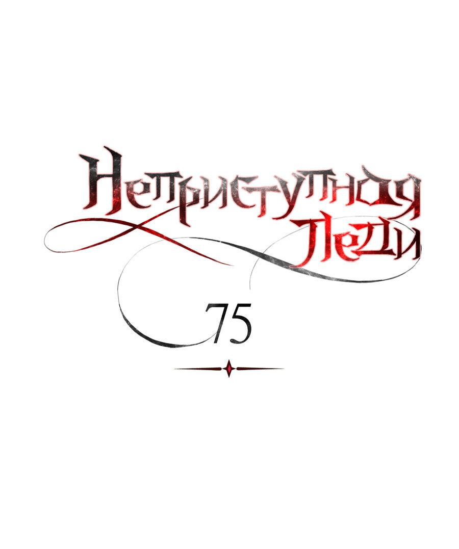 Манга Неприступная леди - Глава 75 Страница 1