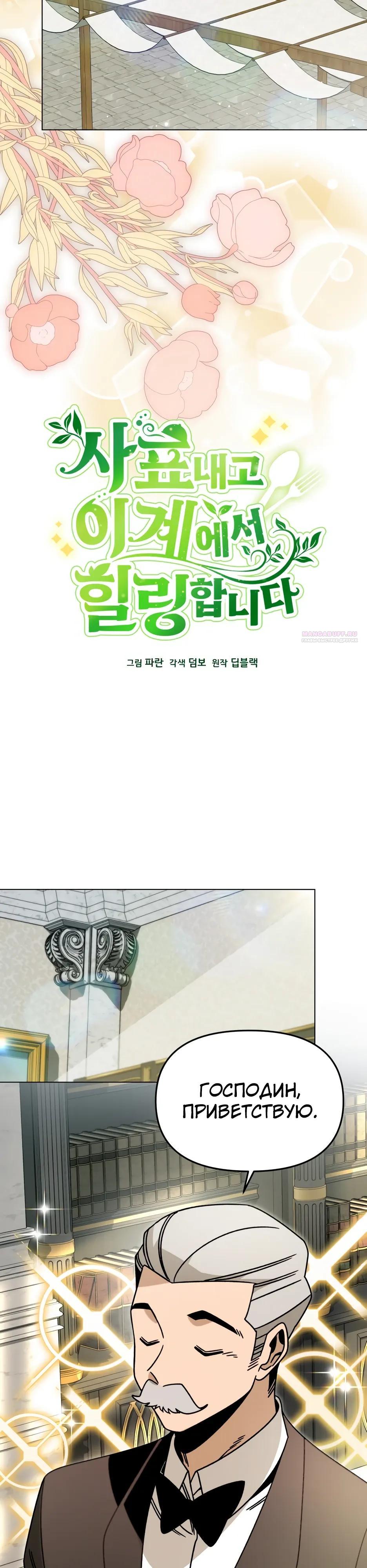 Манга Я ухожу в отставку и исцеляюсь в другом мире - Глава 157 Страница 10