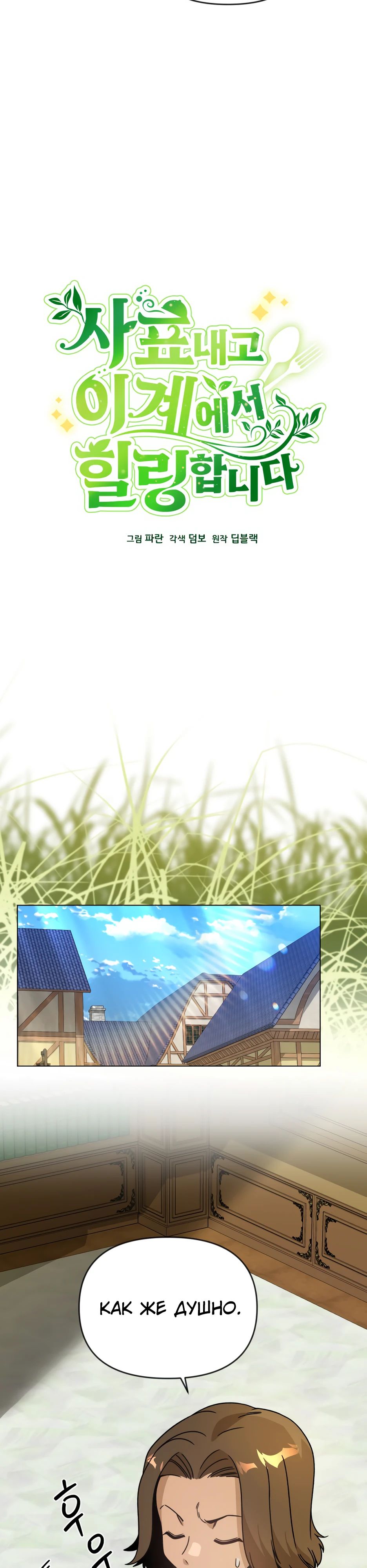 Манга Я ухожу в отставку и исцеляюсь в другом мире - Глава 130 Страница 3