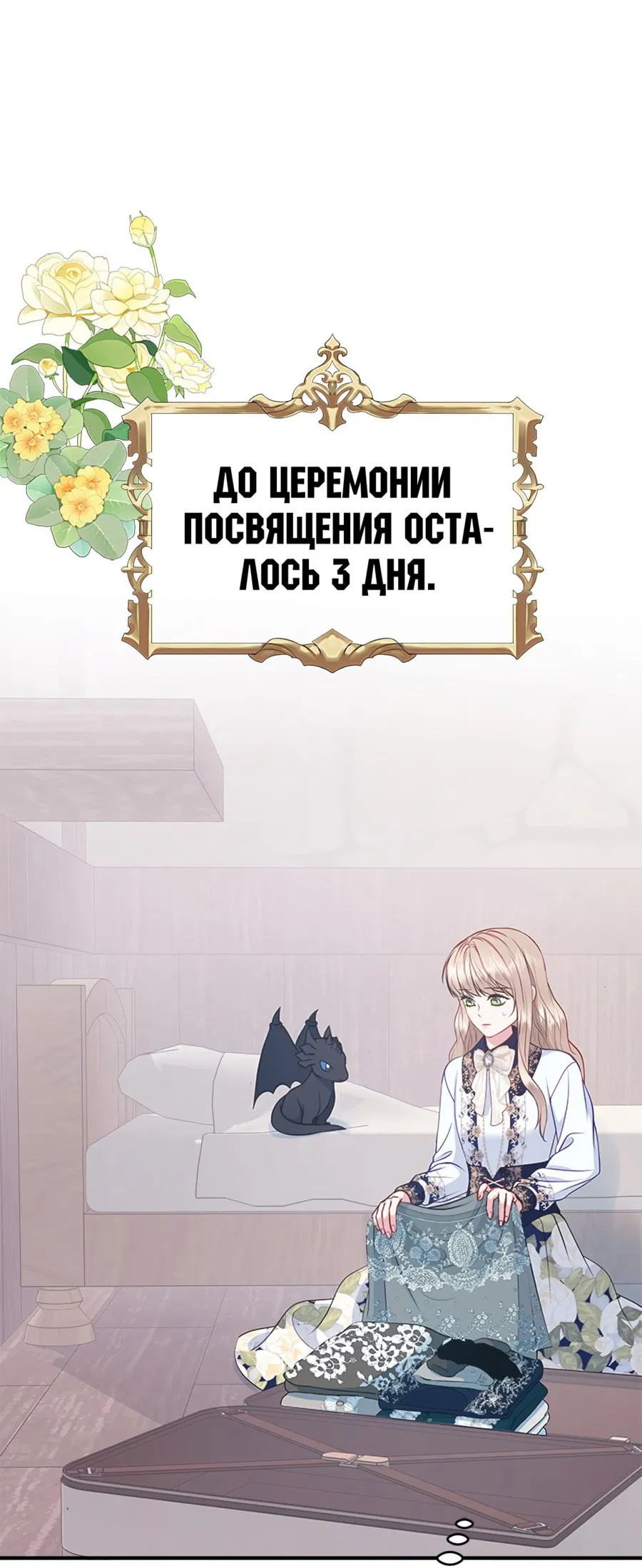 Манга Для чего живет этот злой дракон? - Глава 38 Страница 2