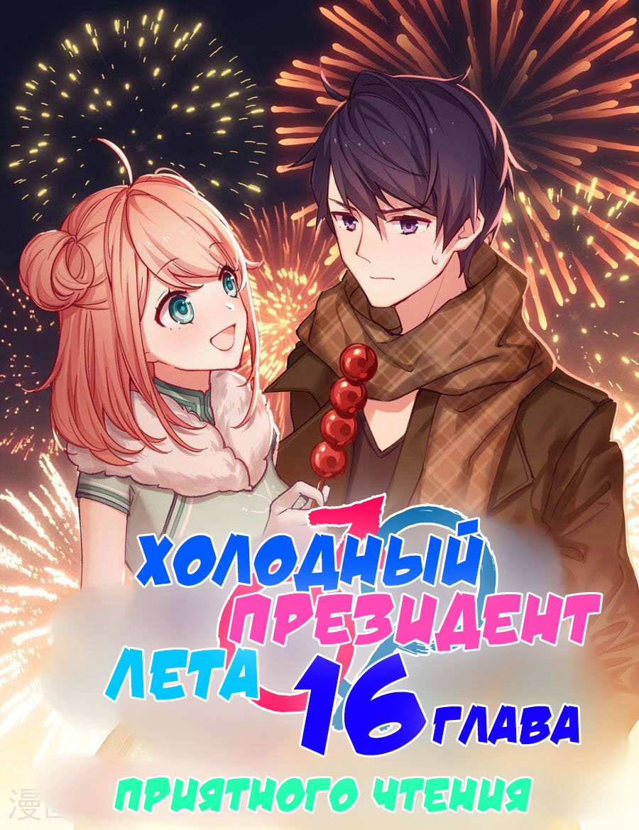 Манга Холодный президент лета - Глава 16 Страница 1
