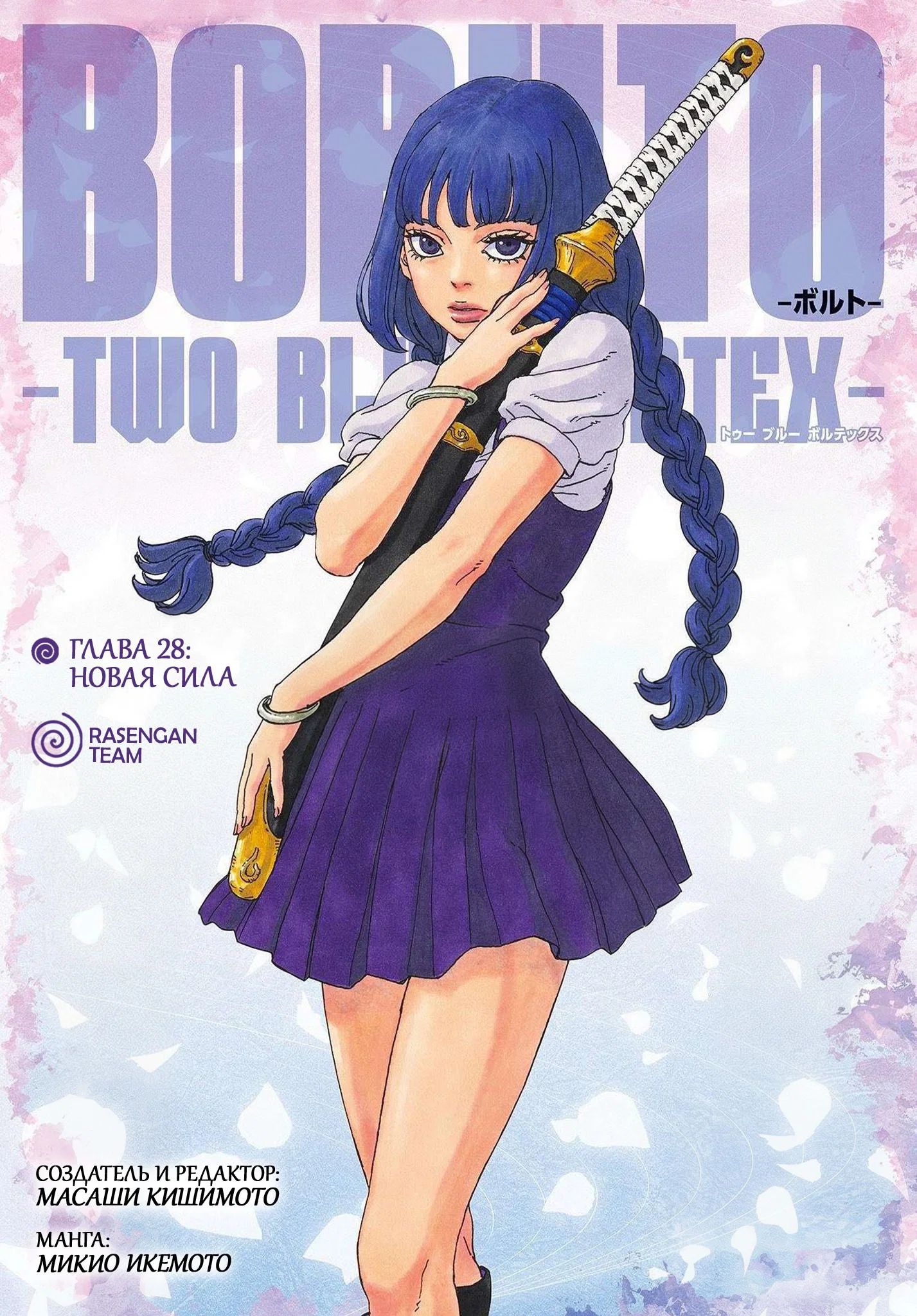 Манга Боруто: Два синих вихря - Глава 28 Страница 1