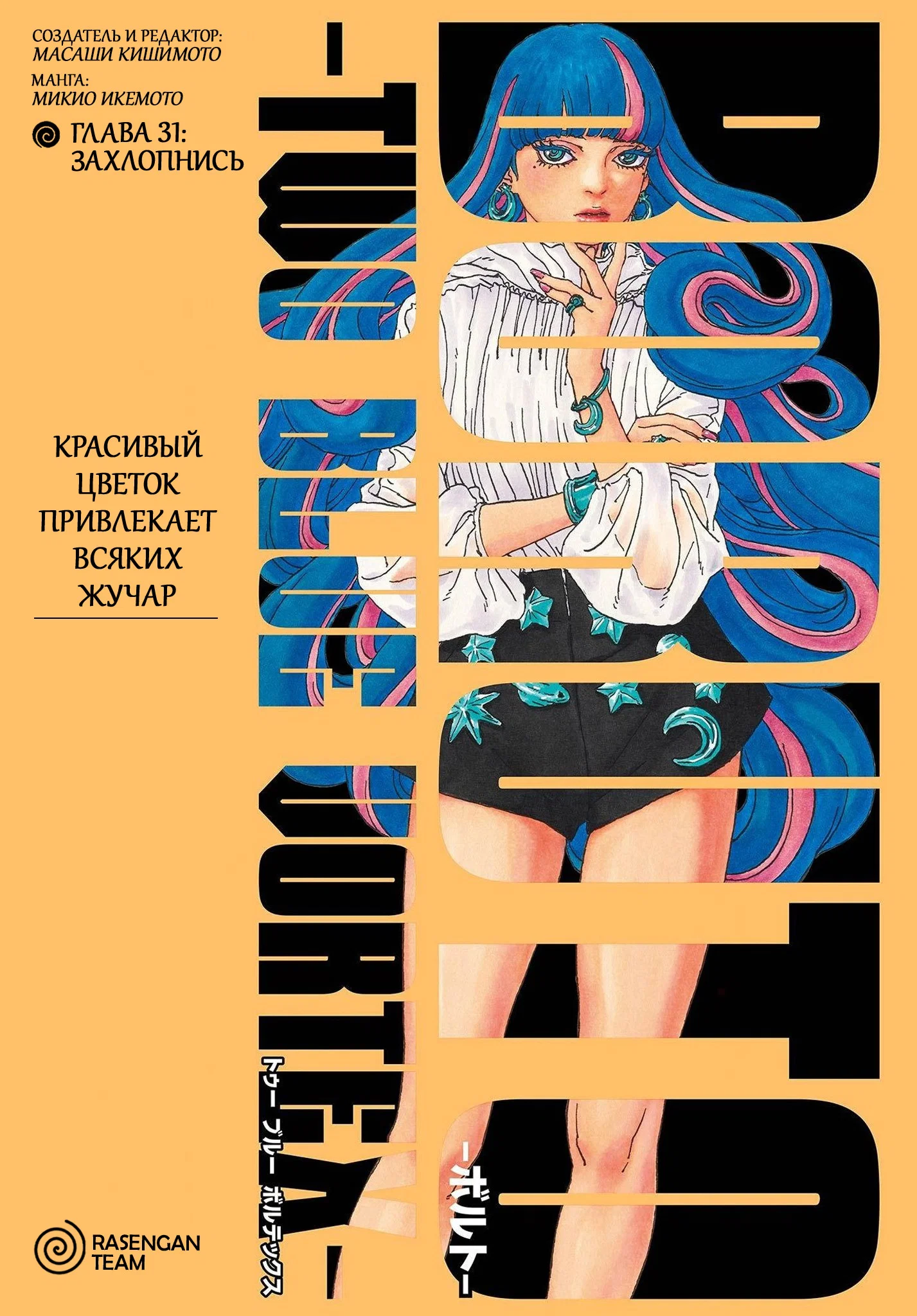 Манга Боруто: Два синих вихря - Глава 31 Страница 1