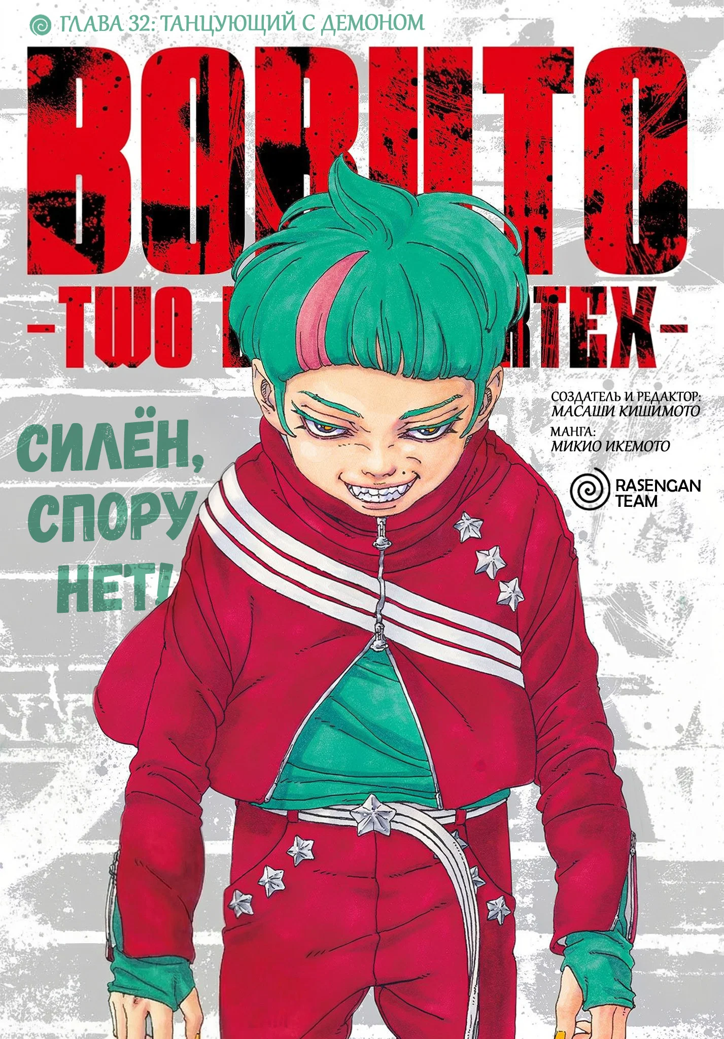 Манга Боруто: Два синих вихря - Глава 32 Страница 1