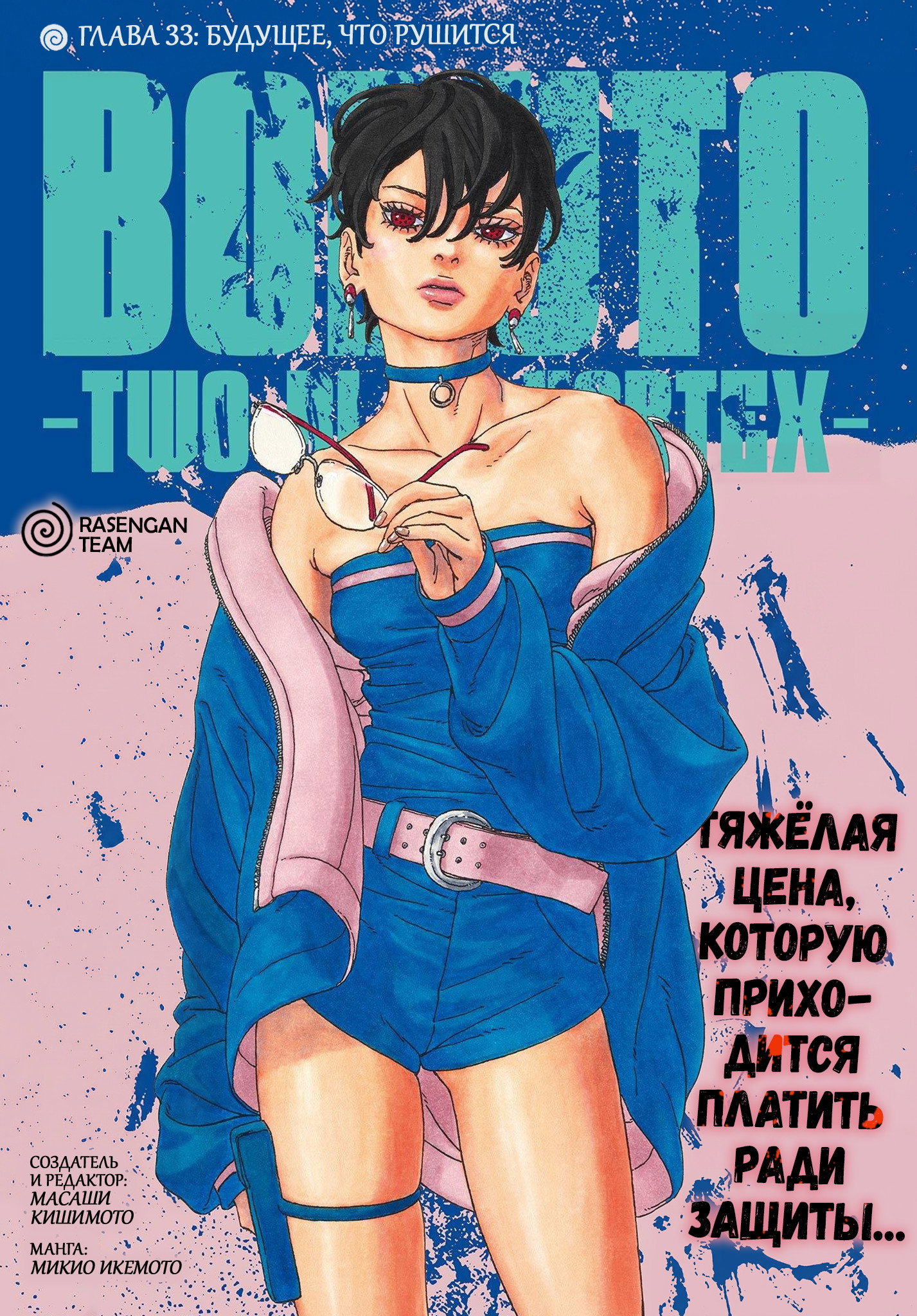 Манга Боруто: Два синих вихря - Глава 33 Страница 1
