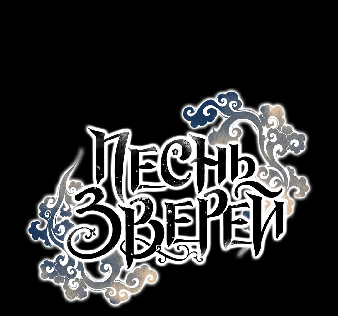 Манга Песнь зверей - Глава 15 Страница 44