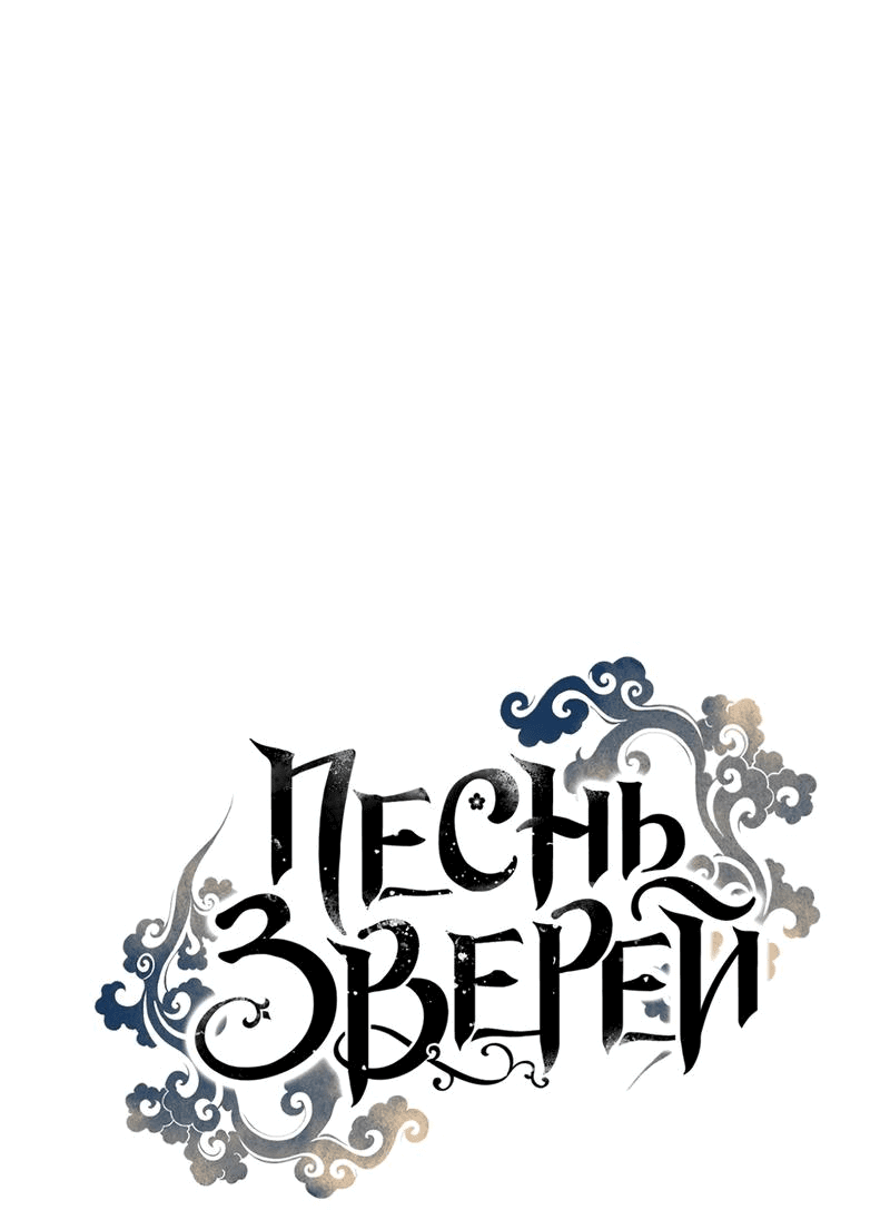 Манга Песнь зверей - Глава 19 Страница 39