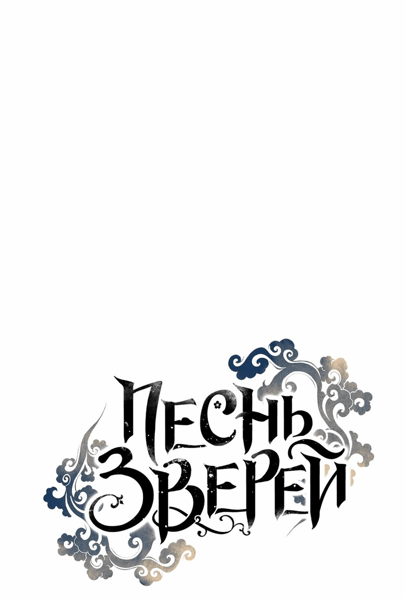 Манга Песнь зверей - Глава 17 Страница 3