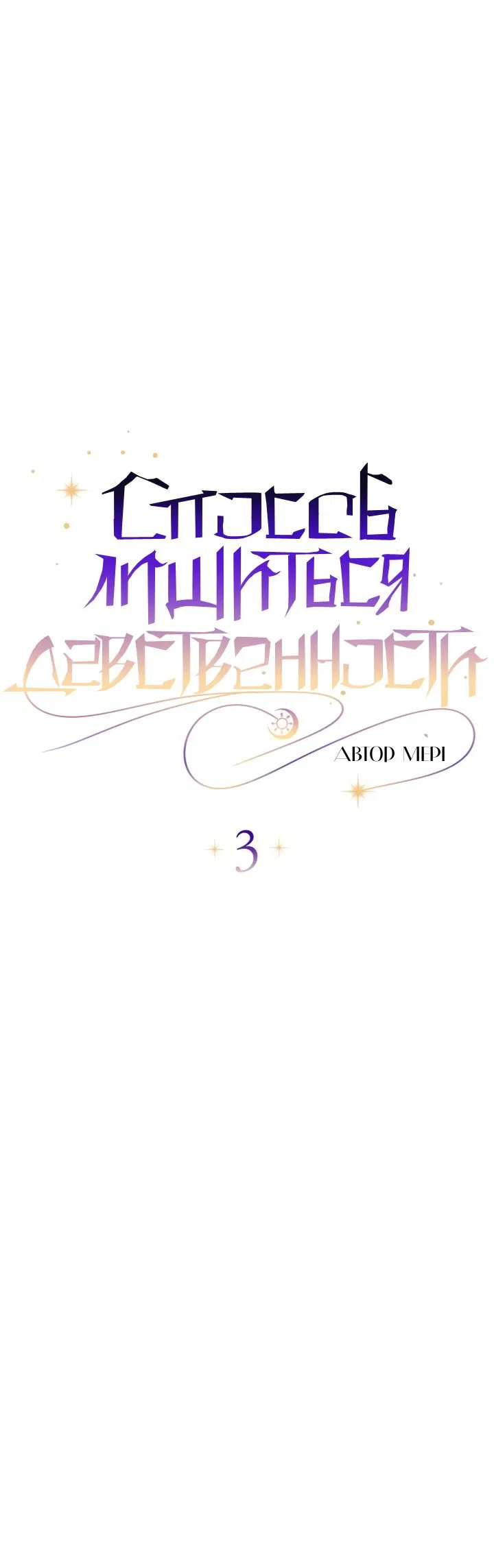 Манга Способ лишиться девственности - Глава 3 Страница 9