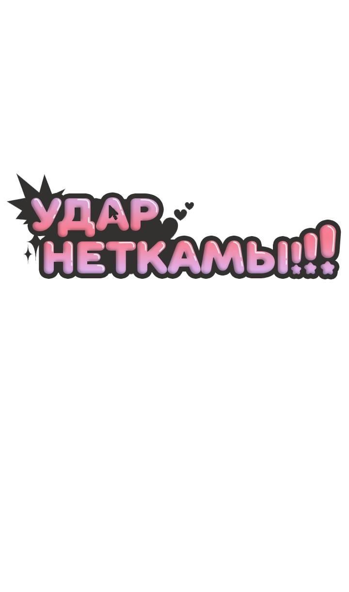 Манга Удар Неткамы!!! - Глава 66 Страница 23