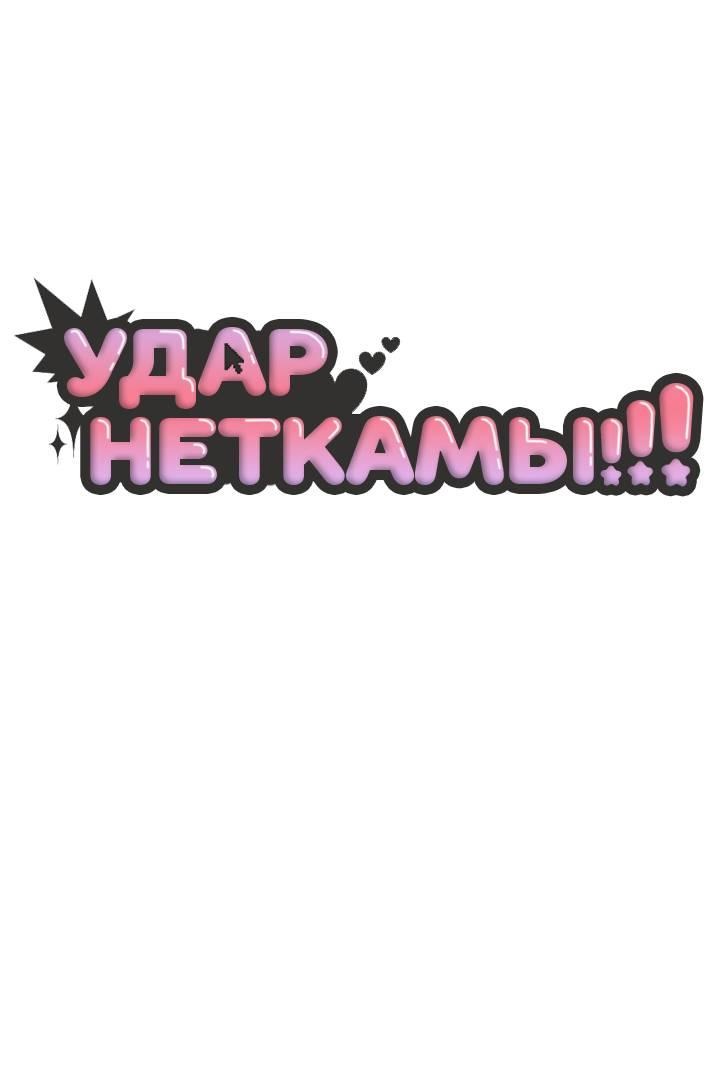 Манга Удар Неткамы!!! - Глава 68 Страница 24
